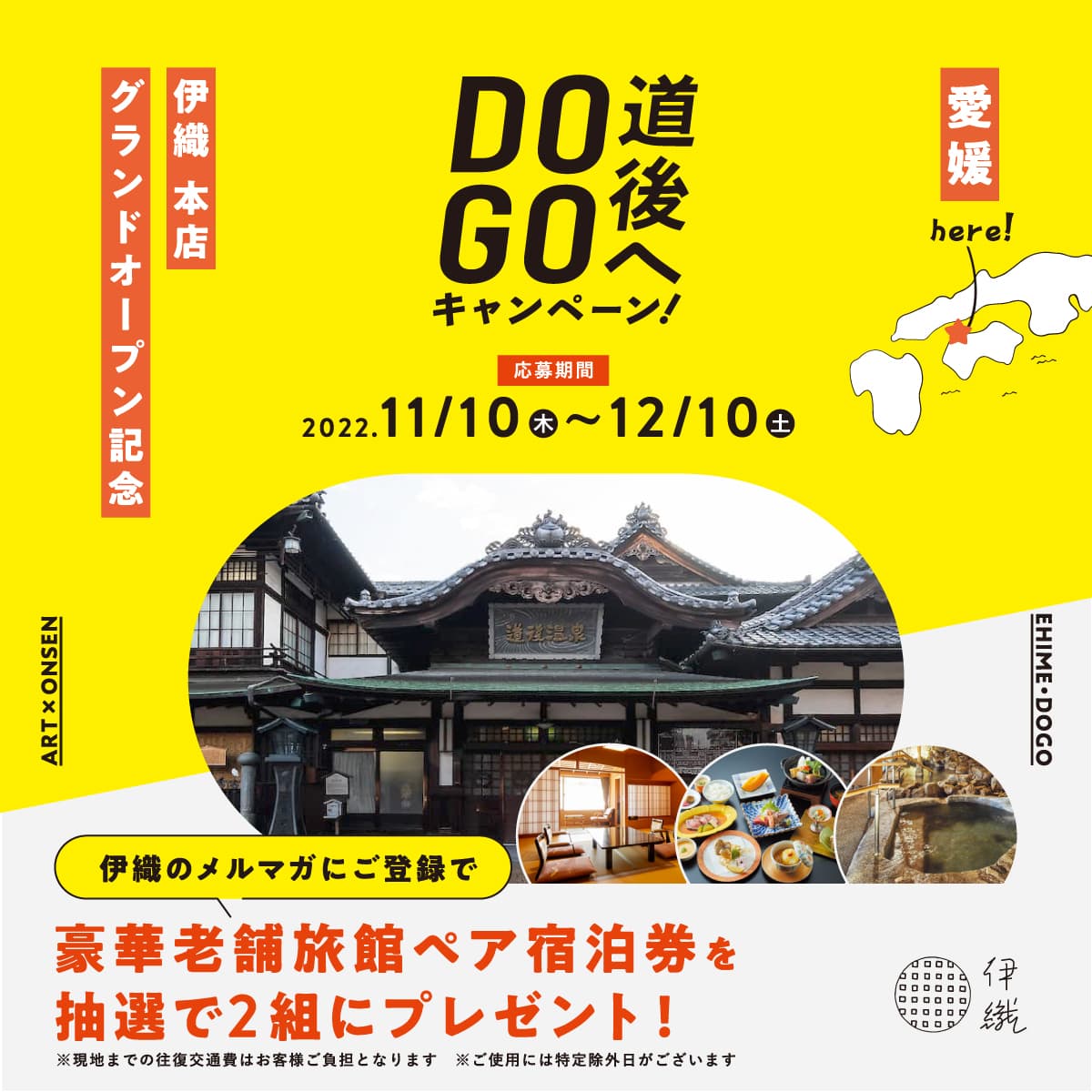 伊織本店グランドオープン記念　愛媛・道後へDO GO キャンペーン!