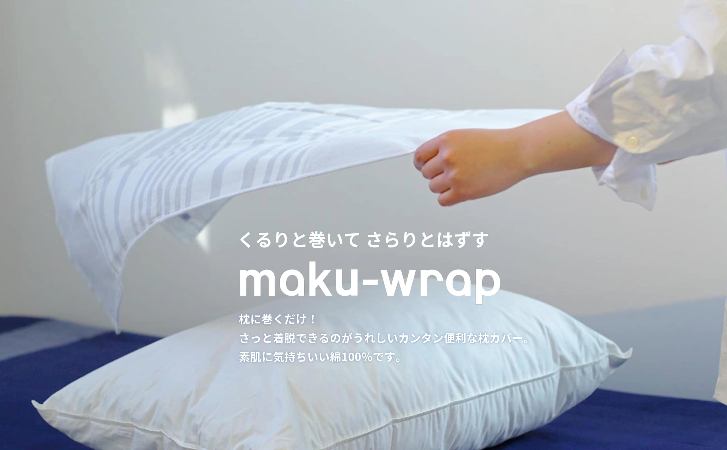 くるりと巻いて さらりとはずす maku-wrap　枕に巻くだけ！さっと着脱できるのがうれしいカンタン便利な枕カバー。素肌に気持ちいい綿100％です。