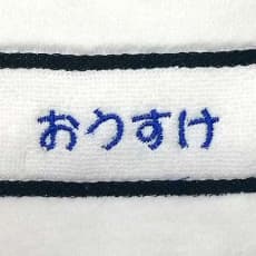 名入れ刺繍サンプルイメージ