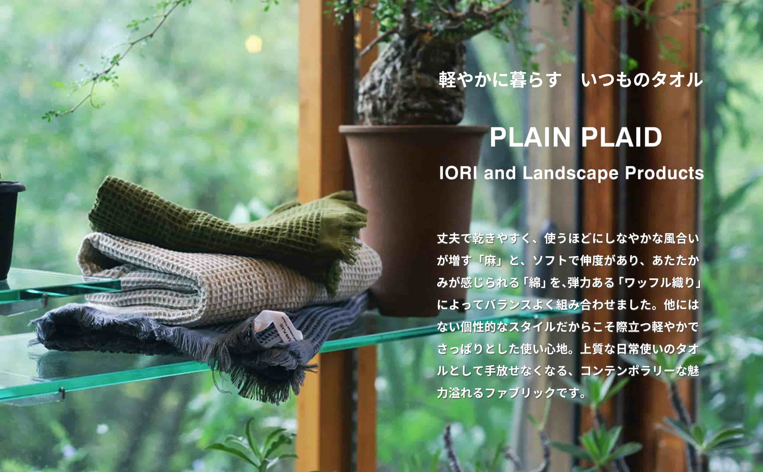 軽やかに暮らす　いつものタオル「PLAIN PLAID」IORI and Landscape Products｜丈夫で乾きやすく、使うほどにしなやかな風合いが増す「麻」と、ソフトで伸度があり、あたたかみが感じられる「綿」を、弾力ある「ワッフル織り」によってバランスよく組み合わせました。他にはない個性的なスタイルだからこそ際立つ軽やかでさっぱりとした使い心地。上質な日常使いのタオルとして手放せなくなる、コンテンポラリーな魅力溢れるファブリックです。 