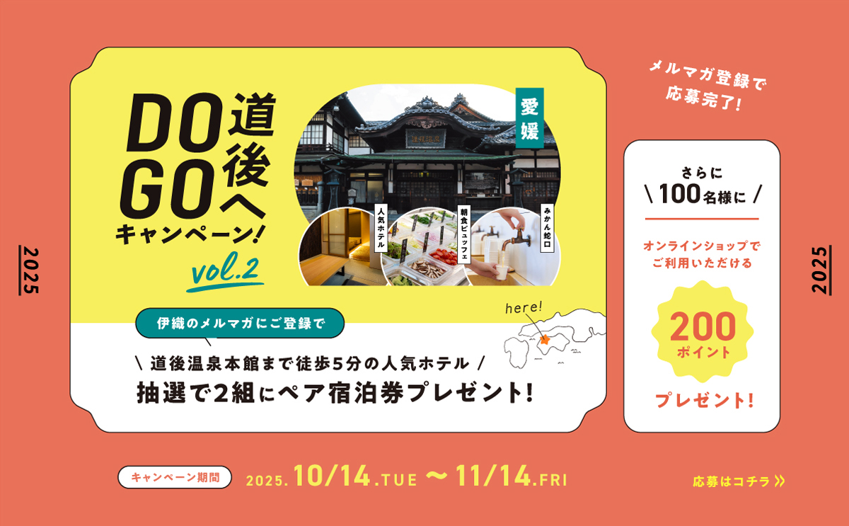 大バナー:道後へDOGO2025 vol.2