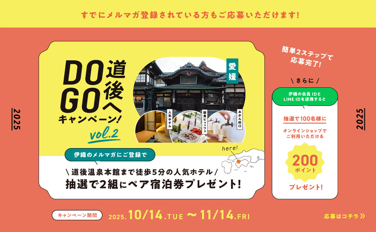 大バナー:道後へDOGO2025 vol.2
