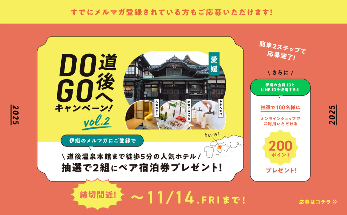 大バナー：道後へDOGO2025 vol.2