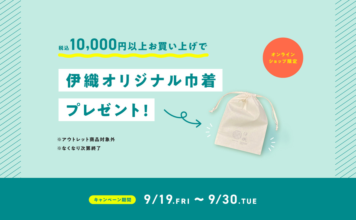 税込10,000円以上購入でオリジナル巾着プレゼント