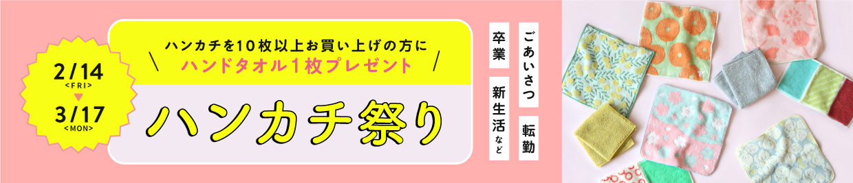 伊織オンラインショップ　ハンカチ祭り　1回のご注文でハンカチタオル10枚以上ご購入の方にプレゼント 3月31日まで