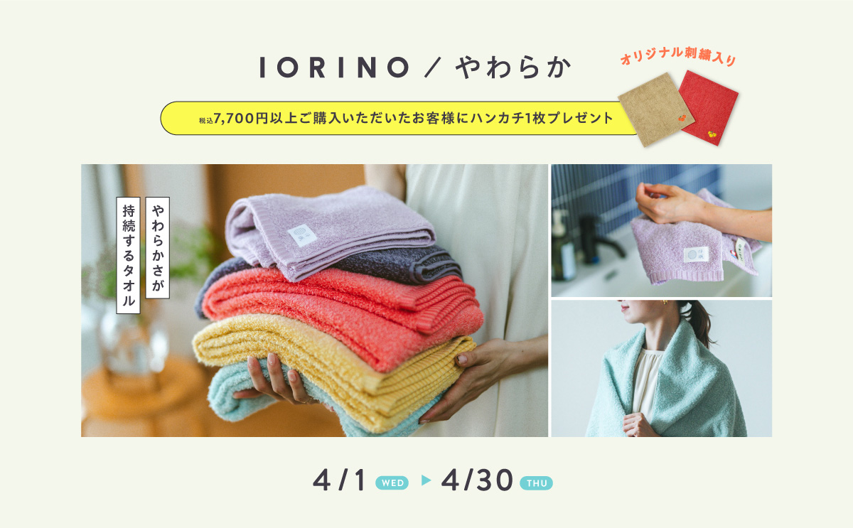 IORINO/やわらかキャンペーンバナー