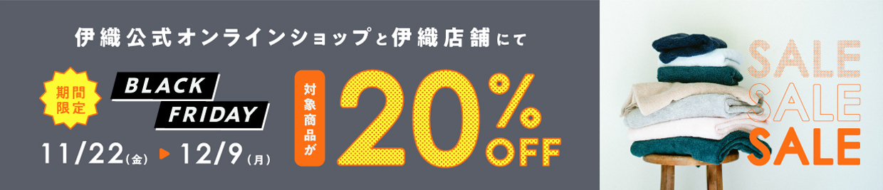 伊織オンラインショップ　ブラックフライデー２０２4開催中！