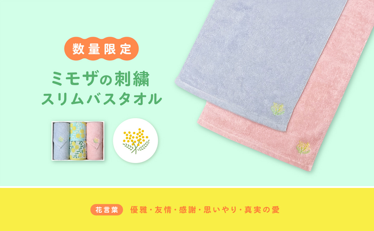 大バナー：数量限定mimosa刺繍入りSBT（1/30～発売開始）