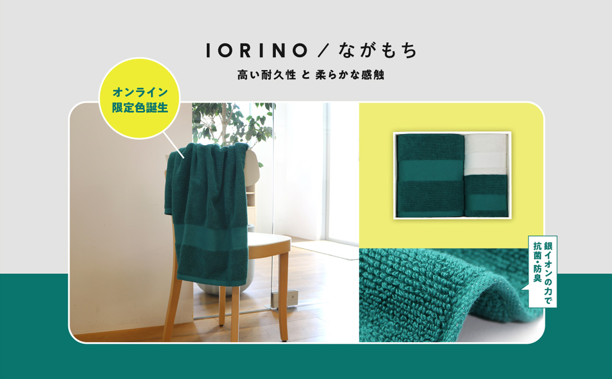 『IORINO／ながもち』オンラインショップ限定カラー「ホライゾングリーン」