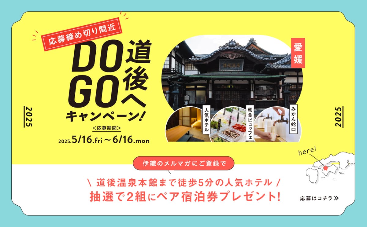大バナー：道後へDOGOキャンペーン2025