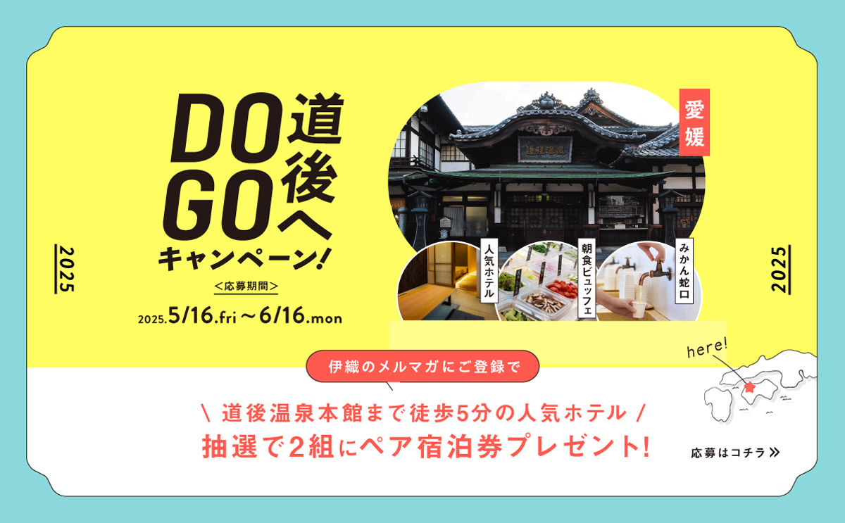 大バナー：道後へDOGOキャンペーン2025