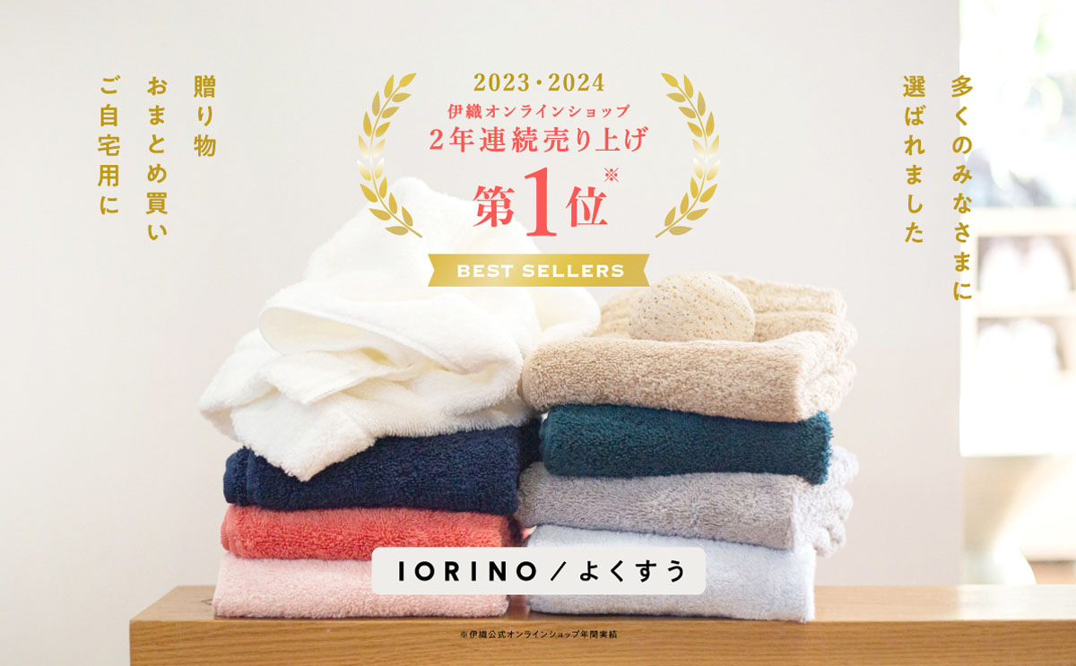 大バナー：IORINO／よくすう2年連続ベストセラー