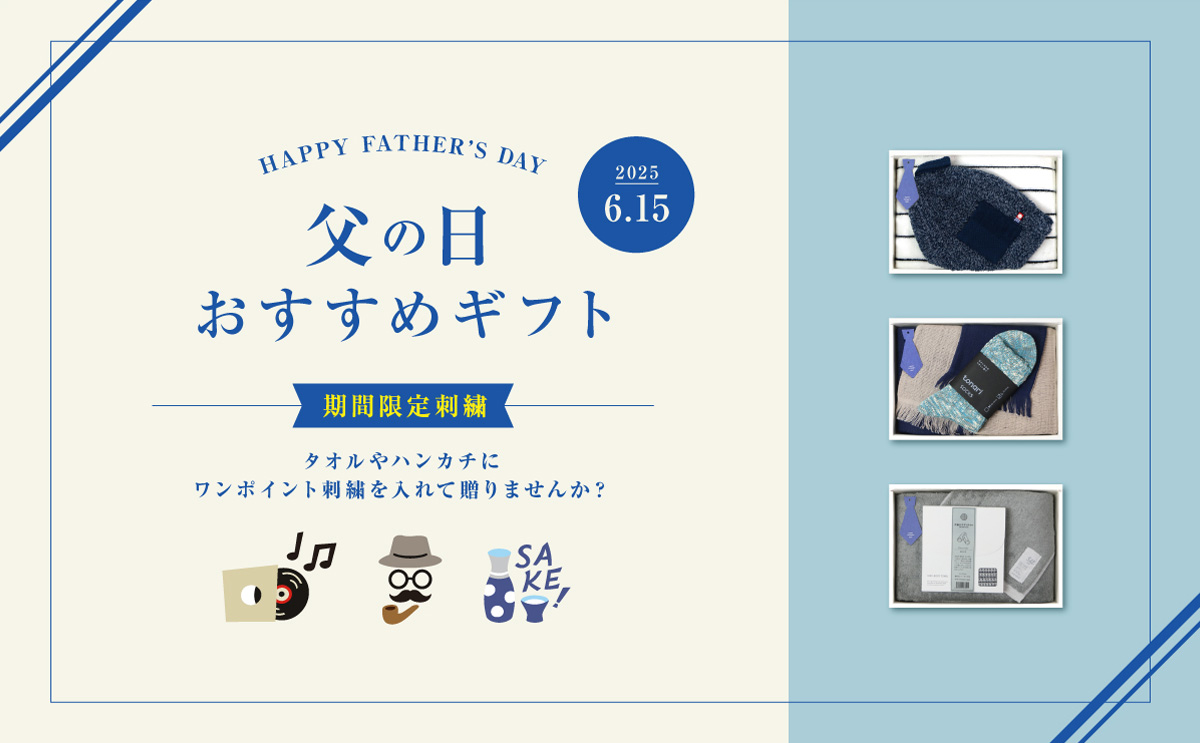 父の日限定ギフト
