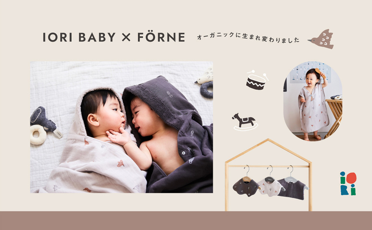 『IORI BABY×FORNE オーガニック』