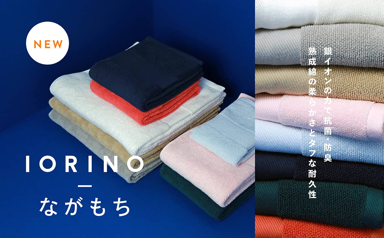IORINO/ながもち　銀イオンの力で抗菌・防臭　熟成綿のやわらかさとタフな耐久性