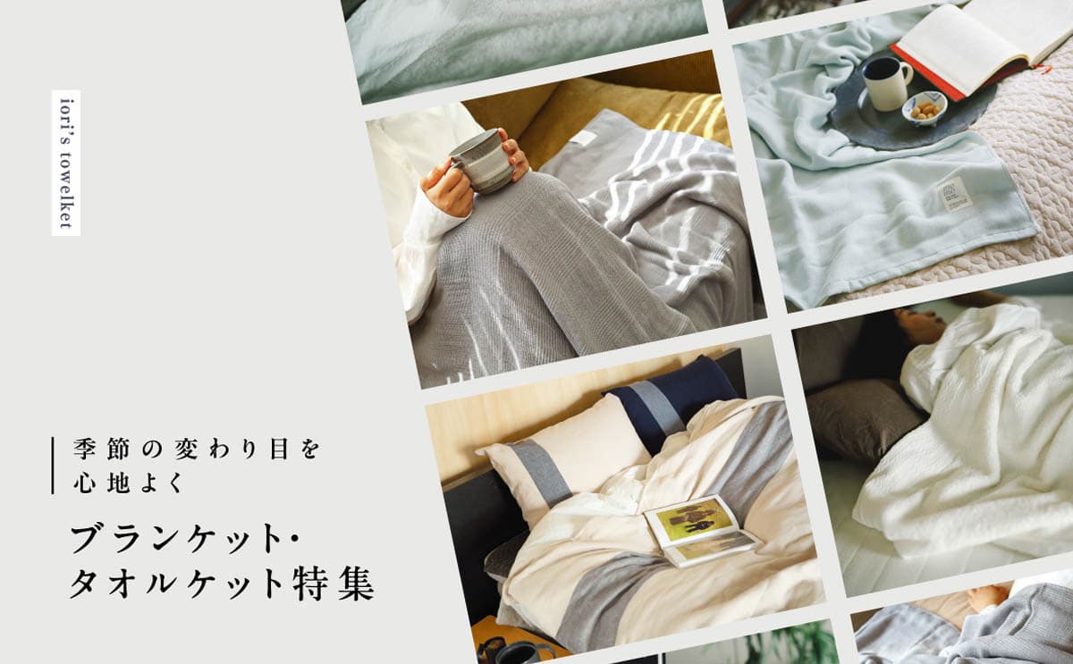 大バナー：ブランケット・タオルケット特集