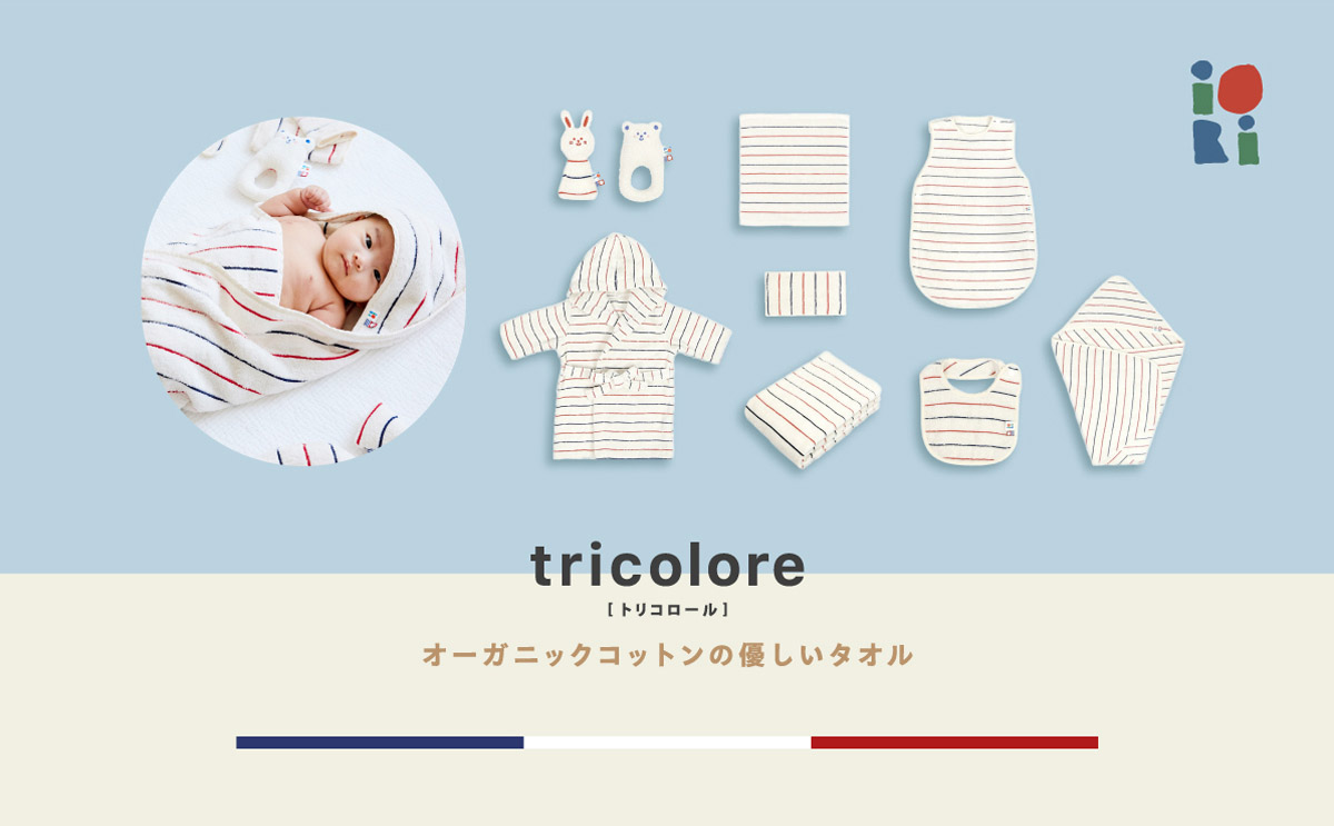 『トリコロール』