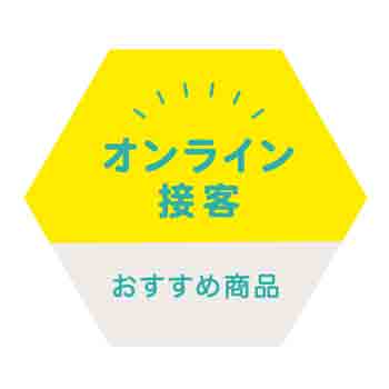 オンライン接客