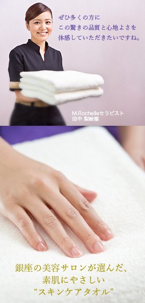 銀座の美容サロンが選んだ、素肌にやさしい“スキンケアタオル”