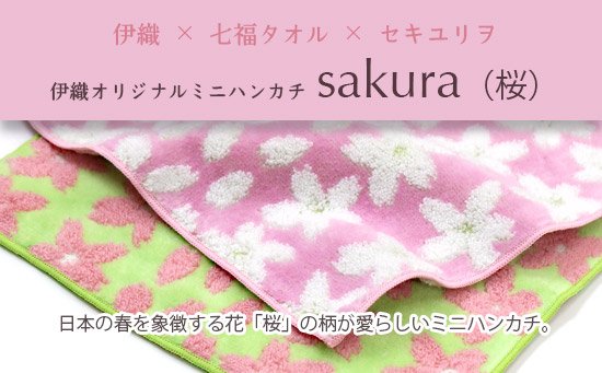 伊織×七福タオル×セキユリヲ:sakura(桜)ミニハンカチ