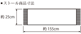 ガーゼストールサイズ