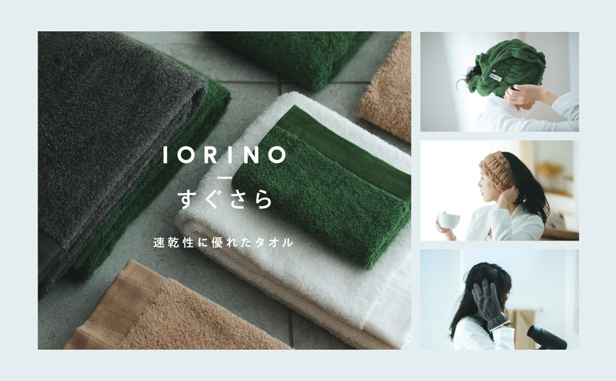 IORINO すぐさら