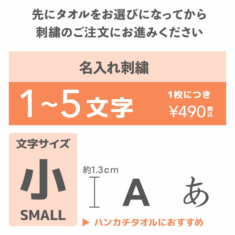 名入れ刺繍（小：約1.3ｃｍ）1〜5文字