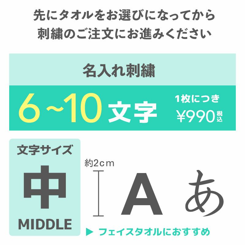 名入れ刺繍（中：約2ｃｍ）6〜10文字