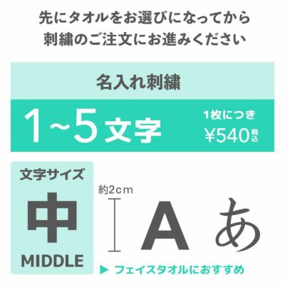 刺繍名入れ 文字サイズ 中 10文字まで 今治タオル取扱店 伊織 刺繍名入れ 文字サイズ 中 10文字まで 今治タオル取扱店 伊織