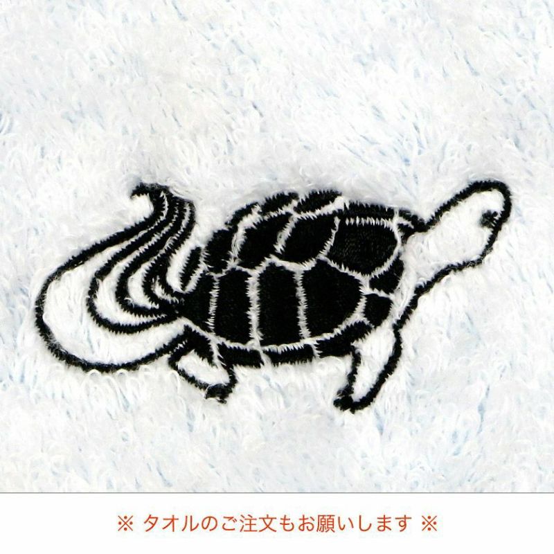 刺繍 蓑亀(みのがめ)』約3x6cm【HP限定】 | 今治タオル取り扱い
