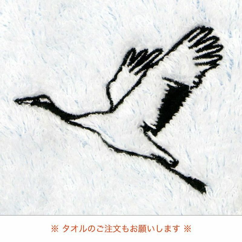 刺繍 鶴(つる)』約 6x7cm【HP限定】 | 今治タオル取り扱い専門店「伊織